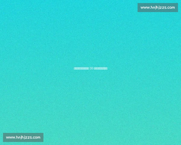 意大利女排世锦赛封王 36 连胜铸就三大赛传奇