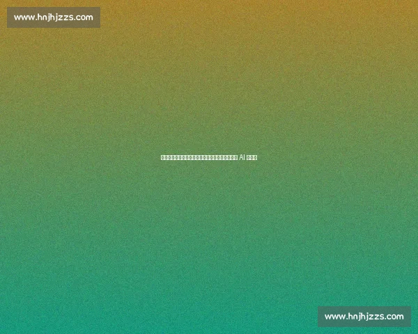 皇马新赛季备战启动：新援体检过关，阿隆索启用 AI 防伤病