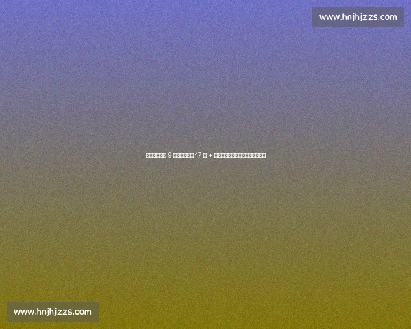 吉鲁终结米兰 9 号十年诅咒！47 球 + 意甲冠军，他让红黑传奇重焕光芒