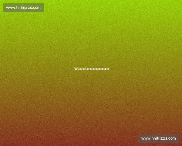 NBA 梦碎！6 张照片揭露普通人与球星的鸿沟