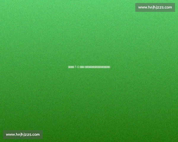 尼日利亚 1-0 卢旺达 阿罗科达雷制胜球助雄鹰紧追出线资格