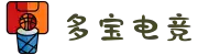 多宝电竞-在电竞赛场,挖掘无限价值